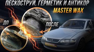 Пескоструйная очистка и антикоррозийная обработка Opel Vectra B 1997 года