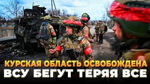 Новости СВО 2025: Курская область освобождена полностью