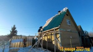 7 соток. Чем закрываю крышу дома? 2 день. 18 января 2025 год