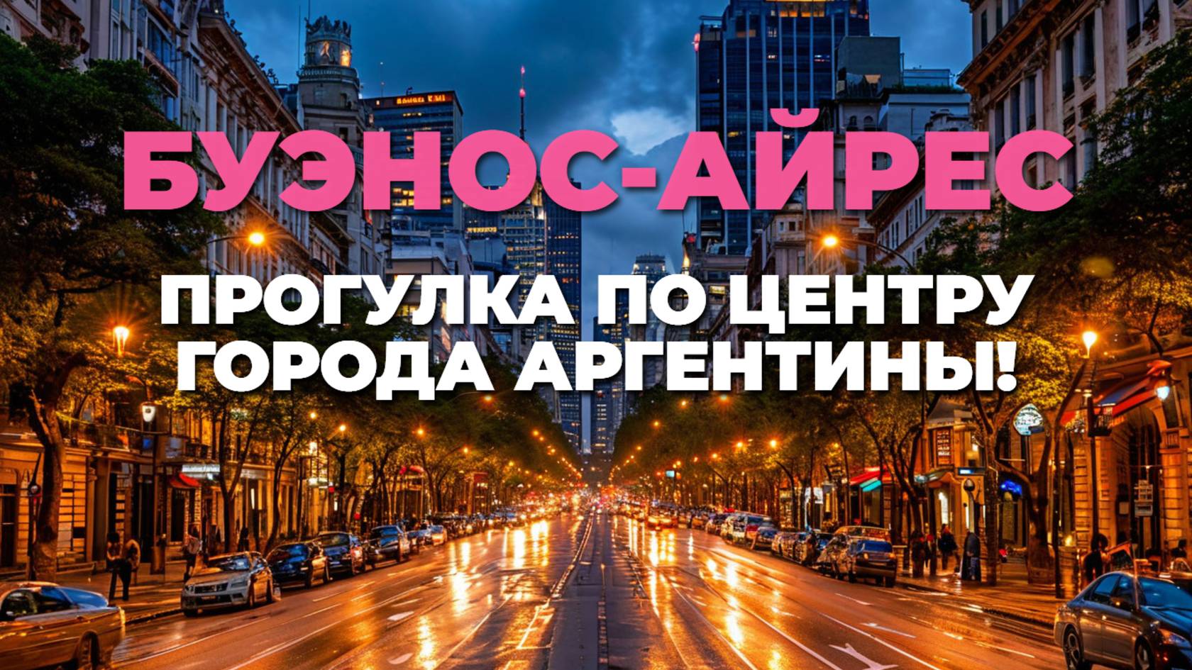 Вечерняя прогулка по центру Буэнос-Айреса: откройте магию Аргентины! 🌆✨