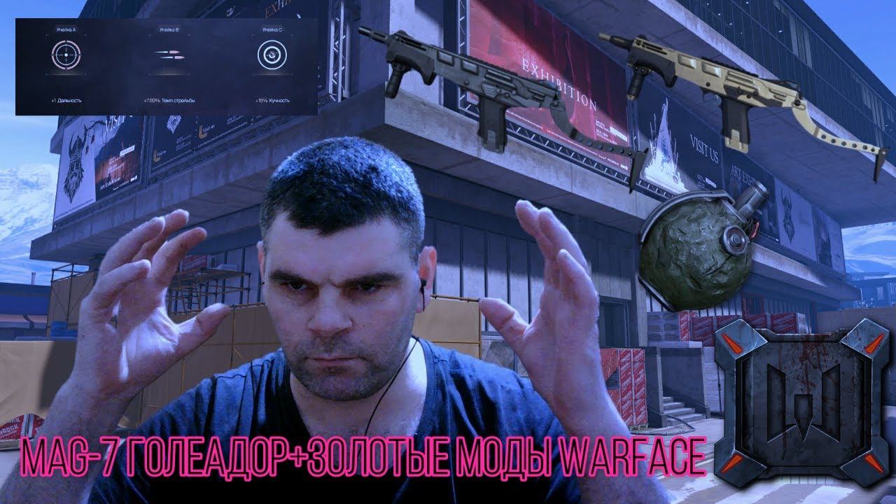 MAG-7 ГОЛЕАДОР+лучшие моды на дробовик золотые модыWarface смотреть онлайн