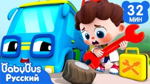 Доктор для игрушек | Да, Нео! | Популярный сборник песенок для детей | Развивающие ритмы | BabyBus
