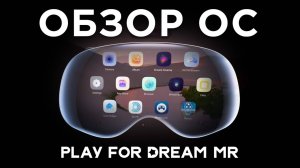 Play For Dream MR - Обзор операционной системы