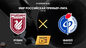 МИР Российская Премьер-Лига. Тур 26. "Рубин" - "Факел"