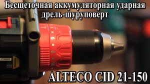 Обзор Бесщеточная аккумуляторная ударная дрель-шуруповерт ALTECO CID 21-150