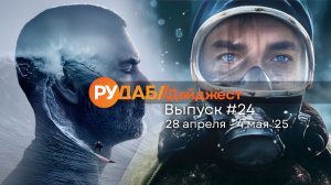 Дайджест от RuDub / 24 выпуск от 27.04.2025