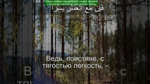 Сура Ash-Sharh | 94: | Чтение Корана с русским переводом | Коран с голосовым переводом