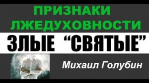 ЗЛЫЕ "СВЯТЫЕ" - Михаил Голубин