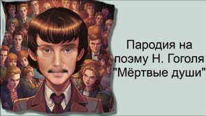 Пародия на поэму "Мёртвые души" / Современное видение классики