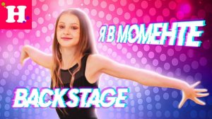 BACKSTAGE Я В МОМЕНТЕ ЦВЕТЫ ОТ ДАВИДА 🌷 Что скажут профессиональные бальники!
