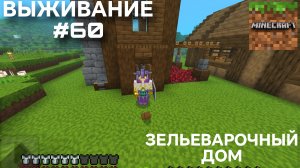 ВЫЖИВАНИЕ С ДРУГОМ #60 ЗЕЛЬЕВАРОЧНЫЙ ДОМ