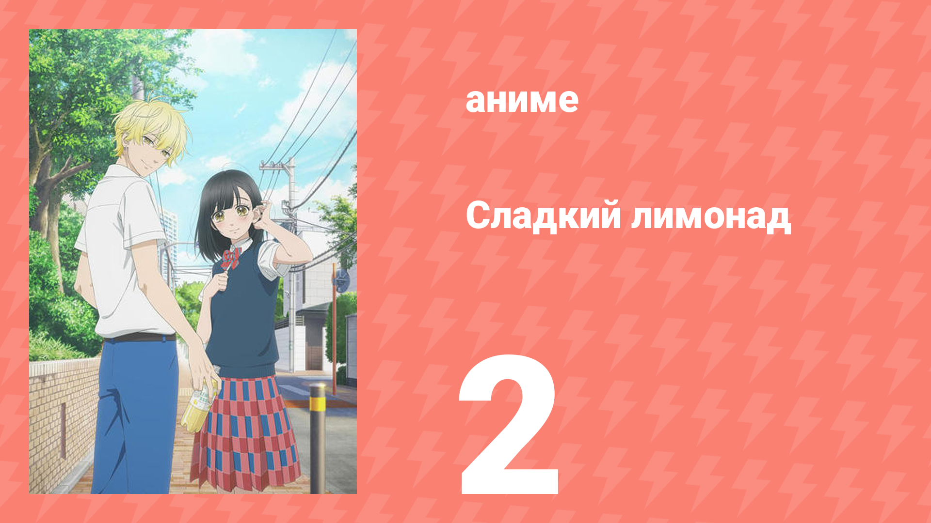Сладкий лимонад 2 серия (аниме-сериал, 2025)