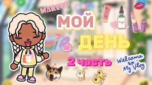 МОЙ ДЕНЬ 2 ЧАСТЬ💗Milli toca _Toca boca_Toca life _Toca world _тока бока_Милли тока