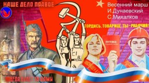 Весенний марш 1947 год. И.Дунаевский С.Михалков