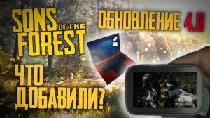 ЭКШЕН КАМЕРА, НОУТБУК - Sons of The Forest Обновление 4.0 / Где найти камеру