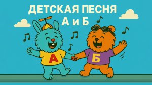 Детская песня-загадка А и Б