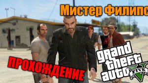 ГТА 5 Мистер Филипс