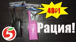 Настоящая рация из "Пятёрочки" за 49 рублей! На что она способна?