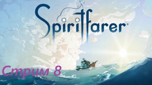 Вечерний Воскресный Стрим  - Spiritfarer. Стрим 8