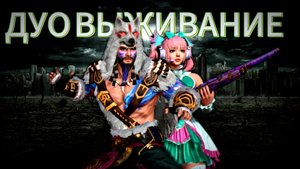 Выживание с девушкой часть 1