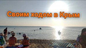 Своим ходом в Крым - Как обманывают туристов. Дороги в Крыму сегодня.  Крым реалии