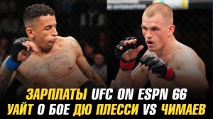 Зарплаты UFC on ESPN 66 / Дана Уайт о бое Дрикус Дю Плесси vs Хамзат Чимаев