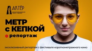 Репортаж с кинопроказа фестиваля "Метр с кепкой"» от тренинг-студии кино "Актёр" #репортаж #актёр