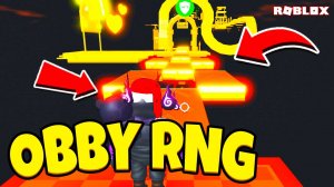 😱 НЕВЕРОЯТНОЕ ВЕЗЕНИЕ! Я ПРОШЁЛ Obby RNG С ПЕРВОЙ ПОПЫТКИ! ТЫ ТАК НЕ СМОЖЕШЬ!