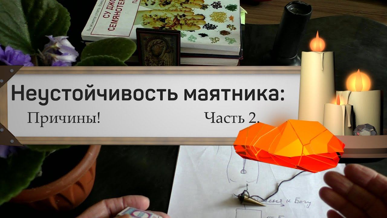 Узнай причины нестабильной работы маятника в биорезонансной медицине и как их исправить /Часть 2а