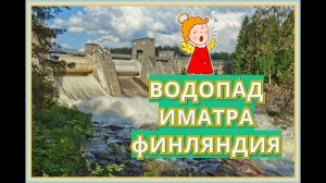 / ВОДОПАД в Иматре / ГЭС в Финляндии на Реке ВУОКСА / ВОДОСКАТ /