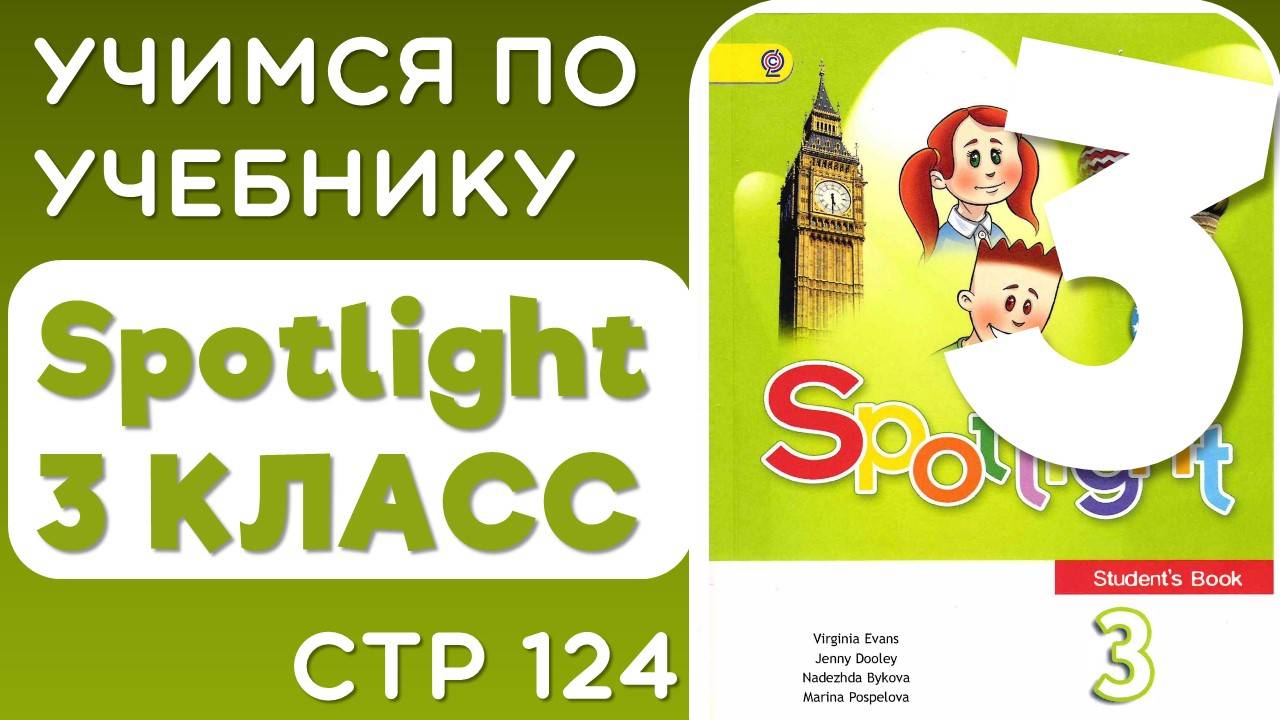 Английский 3 класс. Учебник Spotlight (Спотлайт), страница 124