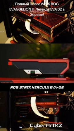 Полный Обвес ASUS ROG EVANGELION II: Легенда EVA 02 в Железе!