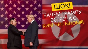 "Неожиданный поворот: зачем Трамп срочно ищет встречи с Ким Чен Ыном?"