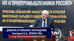 Проблемы добычи и глубокого обогащения полезных ископаемых: вызовы времени. ЧАНТУРИЯ В.А.ИПКОН РАН