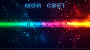 Мой свет (песня)
