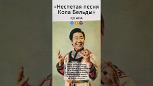 Югана - Неспетая песня Кола Бельды