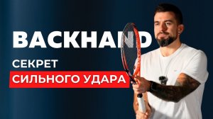 Как сделать БЭКХЕНД твоим СИЛЬНЫМ ударом