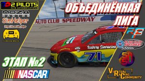 NASCAR UNITED LEAGUE 2025  | Round 2 - Auto Club Speedway