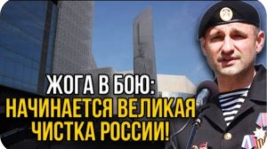 Началось страшное! Жога нанёс смертельный удар по врагам. Чистка России началась