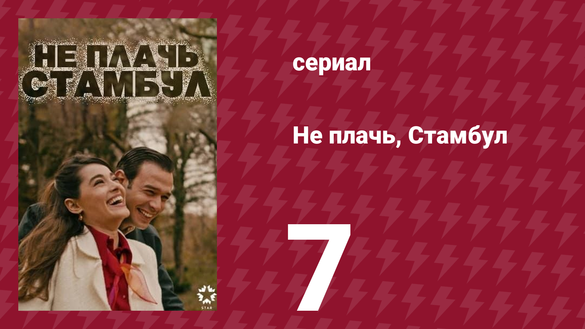 Не плачь, Стамбул 7 серия (сериал, 2024)