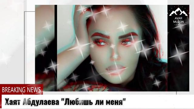 Новинка_2022 Хаят Абдулаева Любишь ли меня