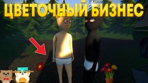 ОТКРЫЛИ СВОЙ ЦВЕТОЧНЫЙ МАГАЗИН ИЛИ ЭТО НЕ ЦВЕТЫ?... (schedule 1)