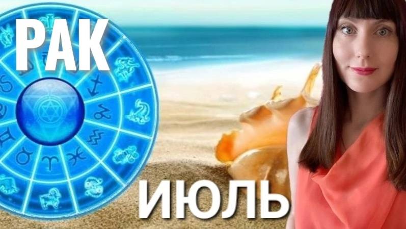 Рак гороскоп,астрологический прогноз на июль месяц 2025 #гороскоп #раки