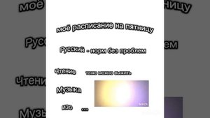 Моë расписание на пятницу