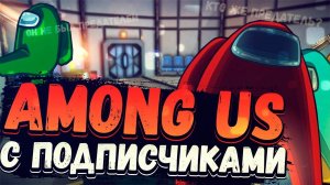 Among Us НЕ РАБОТАЕТ, ИГРАЕМ В КС ГО