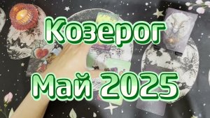 Козерог. Таро прогноз на май 2025 года. Гадание на Таро. Онлайн расклад