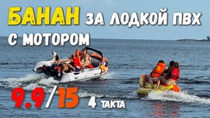 Банан за лодкой ПВХ с мотором 9.9/15 л.с., 4 такта. Как едет?
