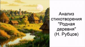 Анализ стихотворения Н. Рубцова "Родная деревня"