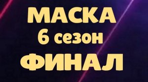 Маска ФИНАЛ - 12 выпуск 27.04.2025 - 6 сезон / все маски сняты! Кто стал победителем?