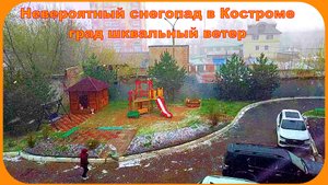 Кострома Сегодня 27 апреля Снегопад Сильный ветер град